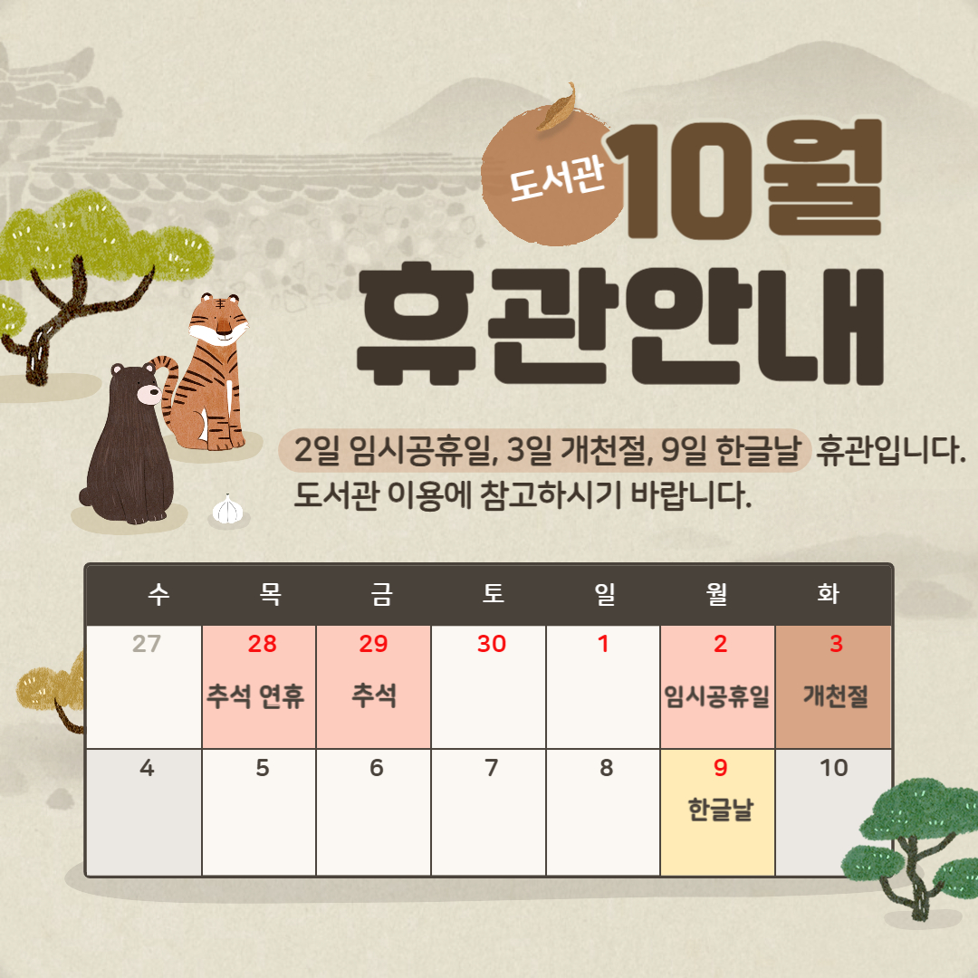 도서관 휴관 안내(9/28 ~ 10/9)